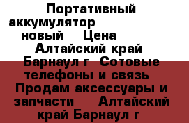 Портативный аккумулятор Romoss 12000mAh (новый) › Цена ­ 1 050 - Алтайский край, Барнаул г. Сотовые телефоны и связь » Продам аксессуары и запчасти   . Алтайский край,Барнаул г.